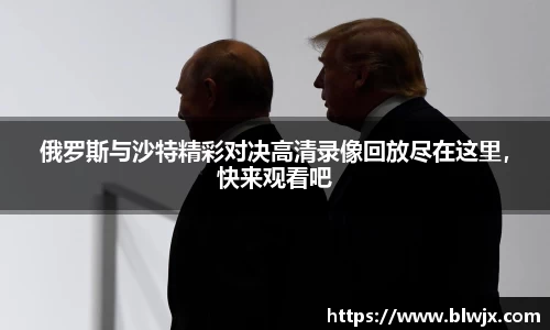 俄罗斯与沙特精彩对决高清录像回放尽在这里，快来观看吧