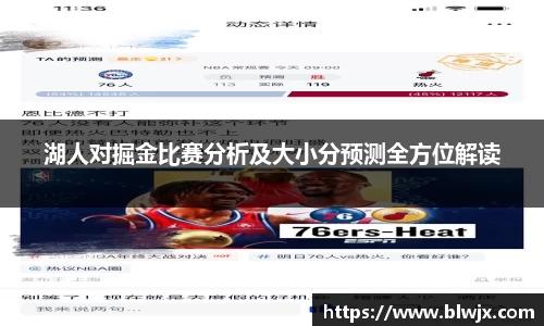 湖人对掘金比赛分析及大小分预测全方位解读