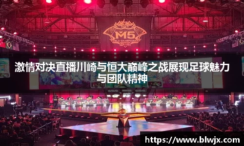 激情对决直播川崎与恒大巅峰之战展现足球魅力与团队精神