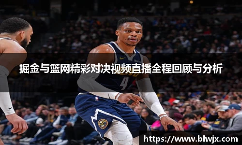 掘金与篮网精彩对决视频直播全程回顾与分析