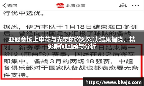 亚冠赛场上申花与光荣的激烈对决结果揭晓，精彩瞬间回顾与分析