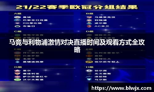 马竞与利物浦激情对决直播时间及观看方式全攻略