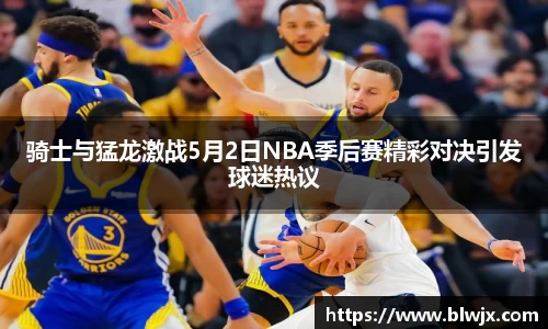 骑士与猛龙激战5月2日NBA季后赛精彩对决引发球迷热议