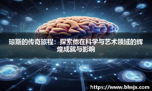 琼斯的传奇旅程：探索他在科学与艺术领域的辉煌成就与影响