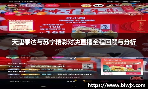 天津泰达与苏宁精彩对决直播全程回顾与分析
