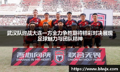 武汉队迎战大连一方全力争胜期待精彩对决展现足球魅力与团队精神