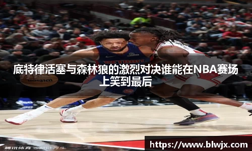 底特律活塞与森林狼的激烈对决谁能在NBA赛场上笑到最后