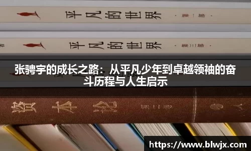 张骋宇的成长之路：从平凡少年到卓越领袖的奋斗历程与人生启示