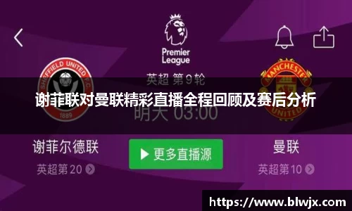 谢菲联对曼联精彩直播全程回顾及赛后分析
