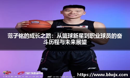 范子铭的成长之路：从篮球新星到职业球员的奋斗历程与未来展望
