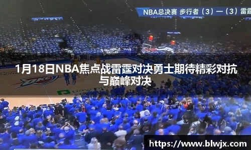 1月18日NBA焦点战雷霆对决勇士期待精彩对抗与巅峰对决