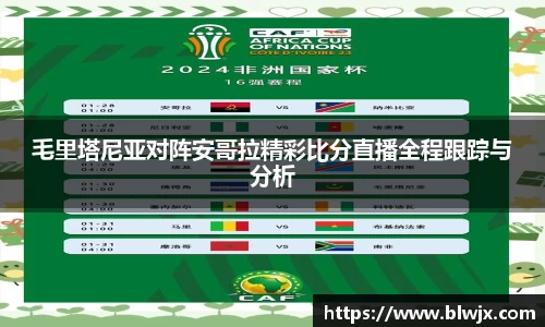 毛里塔尼亚对阵安哥拉精彩比分直播全程跟踪与分析