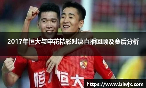 2017年恒大与申花精彩对决直播回顾及赛后分析