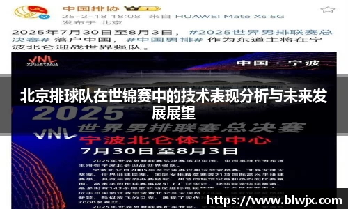 北京排球队在世锦赛中的技术表现分析与未来发展展望