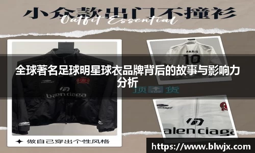 全球著名足球明星球衣品牌背后的故事与影响力分析