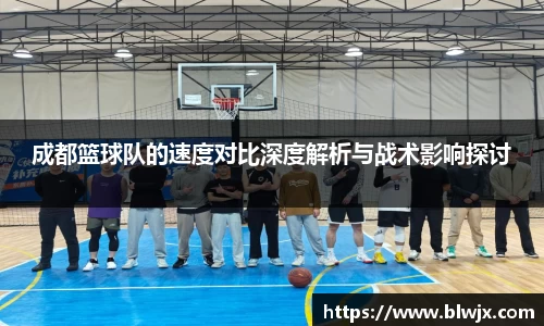 成都篮球队的速度对比深度解析与战术影响探讨