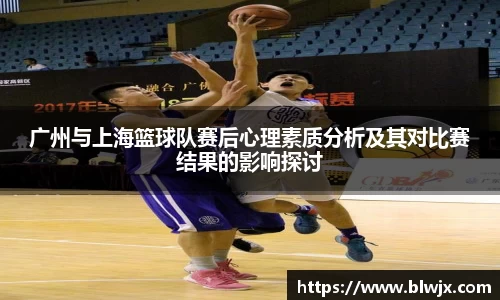 广州与上海篮球队赛后心理素质分析及其对比赛结果的影响探讨