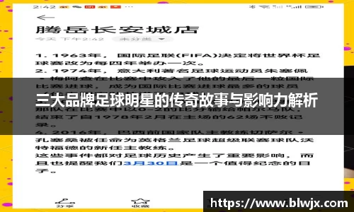 三大品牌足球明星的传奇故事与影响力解析