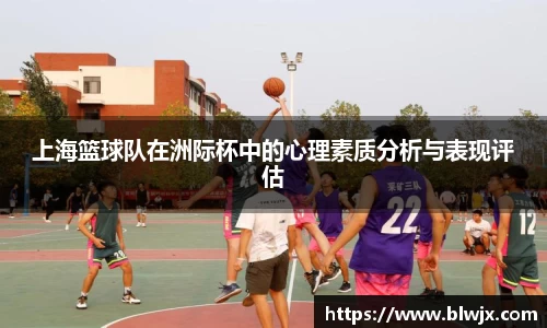 上海篮球队在洲际杯中的心理素质分析与表现评估
