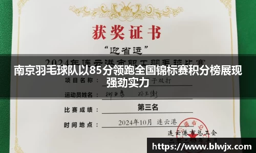 南京羽毛球队以85分领跑全国锦标赛积分榜展现强劲实力