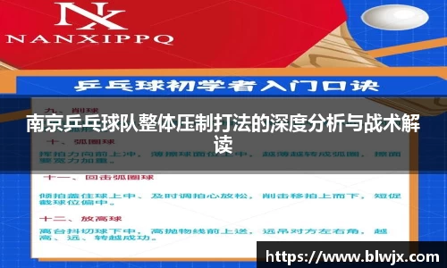 南京乒乓球队整体压制打法的深度分析与战术解读