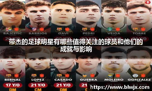 带杰的足球明星有哪些值得关注的球员和他们的成就与影响