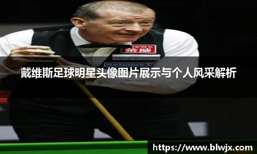 戴维斯足球明星头像图片展示与个人风采解析