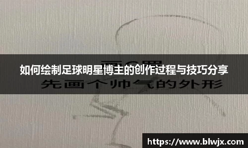 如何绘制足球明星博主的创作过程与技巧分享