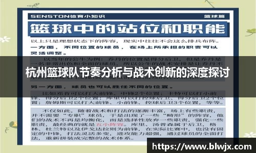 杭州篮球队节奏分析与战术创新的深度探讨