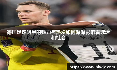德国足球明星的魅力与热爱如何深深影响着球迷和社会