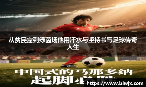 从贫民窟到绿茵场他用汗水与坚持书写足球传奇人生