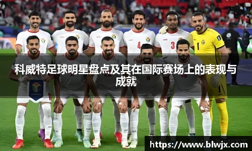 科威特足球明星盘点及其在国际赛场上的表现与成就