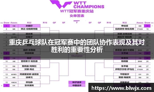 重庆乒乓球队在冠军赛中的团队协作表现及其对胜利的重要性分析
