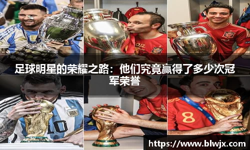 足球明星的荣耀之路：他们究竟赢得了多少次冠军荣誉