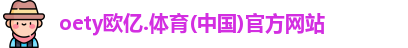 oety欧亿